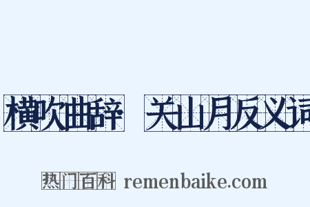 横吹曲辞·关山月反义词是什么意思的图片